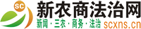 新农商法制网（scxns.cn）