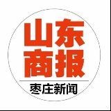 山东商报枣庄新闻