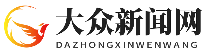 大众要闻网