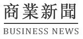 商业新闻