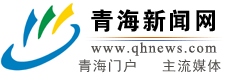 青海新闻网首发