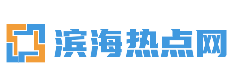 滨海热点网