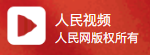 人民网视频(乡村民生振兴)