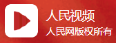 人民网视频(中青看点)