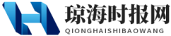 琼海时报网