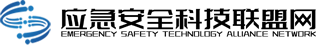 应急安全科技联盟网