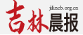 吉林晨报