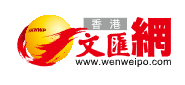 香港文汇网首发