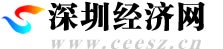 深圳经济网首发