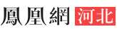凤凰网河北首发
