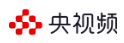 央视频（综合信息）