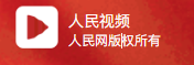 人民网视频(湖北视界)