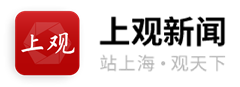 上观新闻APP客户端首发