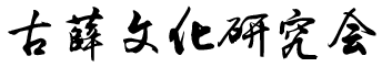 古薛文化研究会