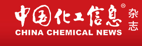 中国化工信息周刊