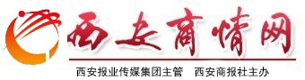 西安商情网（西安商报）