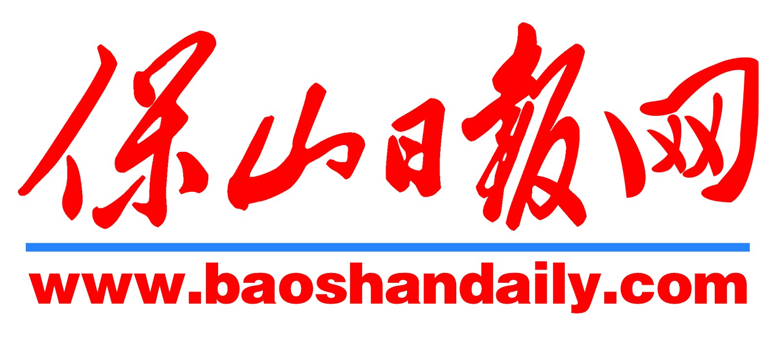 保山日报网首发