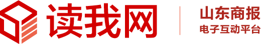 山东商报(读我网)