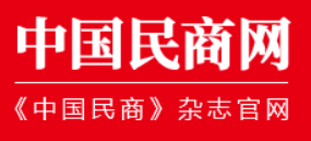 中国民商网首发