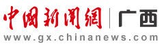 中国新闻网广西首发