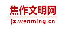 焦作文明网首发