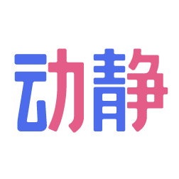 动静新闻APP（贵州广电）