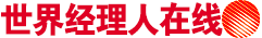 世界经理人在线