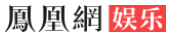 凤凰娱乐首页焦点图