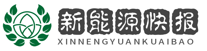 新能源快报