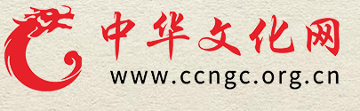 中华文化网首发