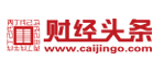 财经头条网(视频)