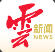 云新闻（云南日报）