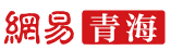 网易青海