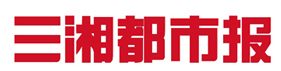 三湘都市报网首发