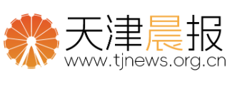 天津晨报