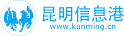 昆明信息港