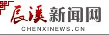 辰溪新闻网