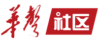 华声在线首发(社区)