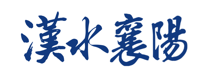 襄阳广播电视台