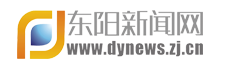 东阳新闻网
