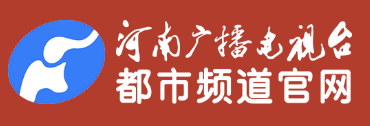 河南广播电视台都市频道官网