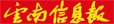 云南信息报首发