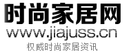 时尚家居