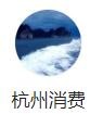 杭州消费