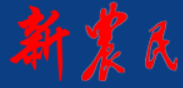新农民杂志社首发