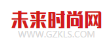 未来时尚网
