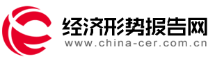 中国经济形势报告网