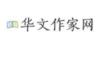 华文作家网（作家报社主办）
