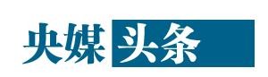 央媒头条