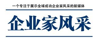 企业家风采网首发